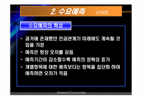 [생산운영관리] 수요예측-5