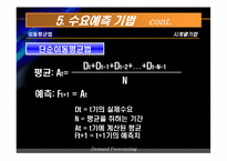 [생산운영관리] 수요예측-14
