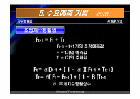 [생산운영관리] 수요예측-19