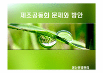 [생산운영관리] 제조공동화 문제점과 방안-1