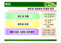 [생산운영관리] 제조공동화 문제점과 방안-2