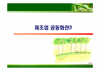 [생산운영관리] 제조공동화 문제점과 방안-3