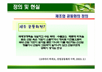 [생산운영관리] 제조공동화 문제점과 방안-4