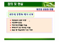 [생산운영관리] 제조공동화 문제점과 방안-5