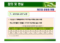 [생산운영관리] 제조공동화 문제점과 방안-6