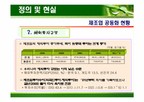 [생산운영관리] 제조공동화 문제점과 방안-7
