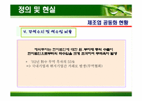 [생산운영관리] 제조공동화 문제점과 방안-9