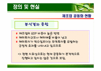[생산운영관리] 제조공동화 문제점과 방안-11