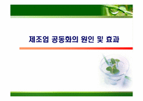 [생산운영관리] 제조공동화 문제점과 방안-13
