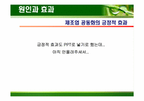 [생산운영관리] 제조공동화 문제점과 방안-16
