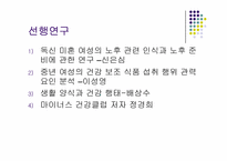 [소비자행동] 결혼 여부에 의한 웰빙식품 소비에 대한 심리분석-3