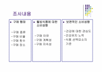 [소비자행동] 결혼 여부에 의한 웰빙식품 소비에 대한 심리분석-7