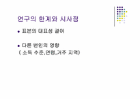 [소비자행동] 결혼 여부에 의한 웰빙식품 소비에 대한 심리분석-13