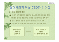 [여성리더십] 21C 디지털시대를 선도할 여성CEO-이영남 디지털 대표-5