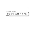[전략정보시스템] 삼성전자 SCM 사례 연구-1