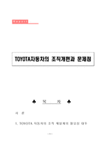 [조직구조] TOYOTA도요타자동차의 조직개편과 문제점-7