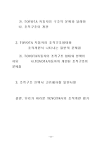 [조직구조] TOYOTA도요타자동차의 조직개편과 문제점-8