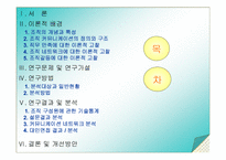 [조직진단] 채송화어린이집의 조직커뮤니케이션에 관한 분석-2