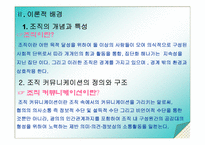 [조직진단] 채송화어린이집의 조직커뮤니케이션에 관한 분석-4