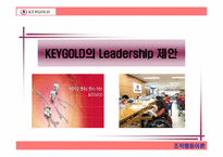 [조직행동] 키골드의 리더십제안-1