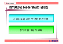 [조직행동] 키골드의 리더십제안-12