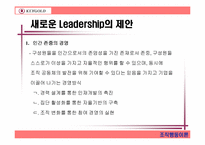 [조직행동] 키골드의 리더십제안-15