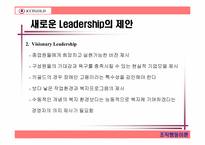 [조직행동] 키골드의 리더십제안-16