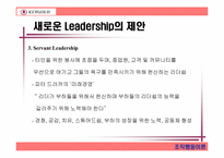 [조직행동] 키골드의 리더십제안-17