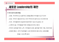 [조직행동] 키골드의 리더십제안-18