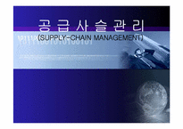 SCM 공급사슬관리-1