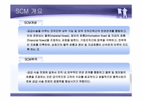 SCM 공급사슬관리-3