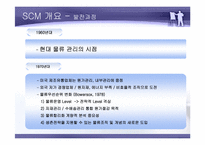 SCM 공급사슬관리-4
