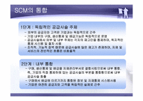 SCM 공급사슬관리-8