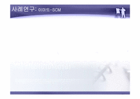 SCM 공급사슬관리-16