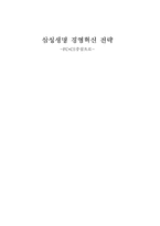 [조직행동] 삼성생명 경영혁신전략-1