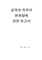 [조직행동] 성격과 직무에 관한 연관성-1