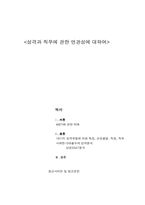 [조직행동] 성격과 직무에 관한 연관성-2