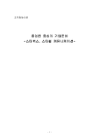 [조직행동이론] 종업원 중심의 기업문화-스타벅스, 스타쉽 커뮤니케이션-1