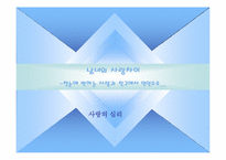 [사랑의심리학] 남녀의 사랑차이- 첫눈에 반하는 사랑과 친구에서 연인으로-1