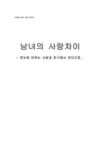 [사랑의심리학] 남녀의 사랑차이- 첫눈에 반하는 사랑과 친구에서 연인으로-1