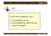 [물류관리론] CJ GLS와 3자물류 발전방안-2