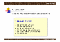 [물류관리론] CJ GLS와 3자물류 발전방안-6