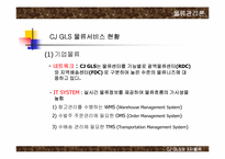 [물류관리론] CJ GLS와 3자물류 발전방안-7