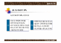 [물류관리론] CJ GLS와 3자물류 발전방안-15