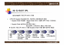 [물류관리론] CJ GLS와 3자물류 발전방안-16