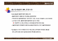 [물류관리론] CJ GLS와 3자물류 발전방안-20