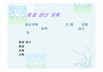 [생산관리] 총괄생산계획-APP-4