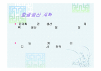 [생산관리] 총괄생산계획-APP-5