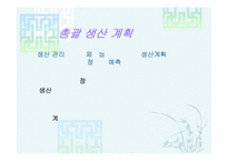 [생산관리] 총괄생산계획-APP-8