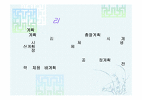 [생산관리] 총괄생산계획-APP-18